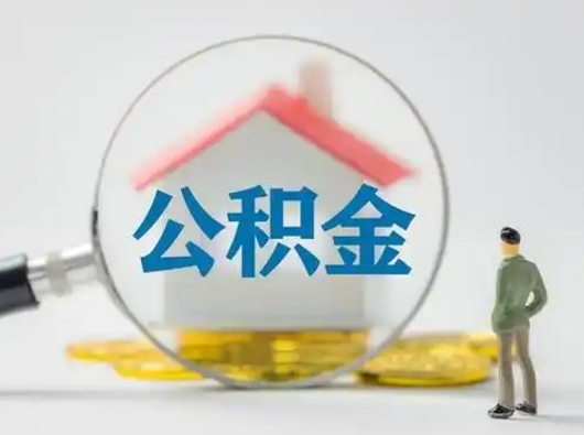 莱芜辞职了取公积金需要哪些手续（辞职后公积金取出来需要什么文件）